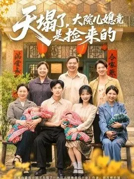 天塌了，大院儿媳竟是捡来的 全集完结