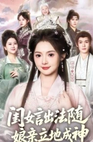 闺女言出法随，娘亲立地成神