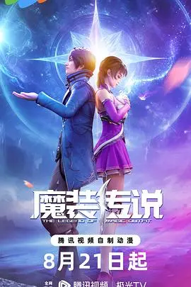 魔装传说 第001集