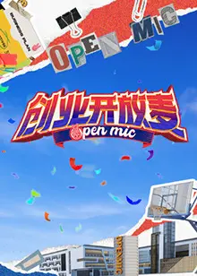 创业开放麦 第1期