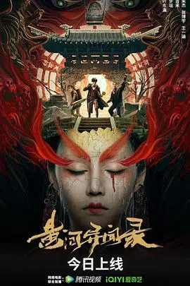 黄河异闻录 HD国语
