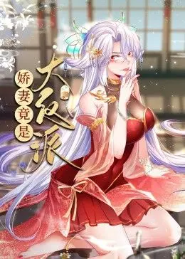 娇妻竟是大反派 动态漫画 第1集