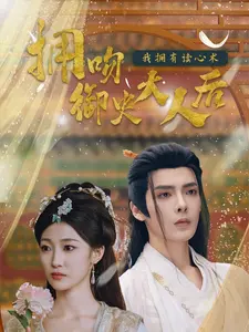拥吻御史大人后我拥有读心术 第1集