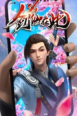 剑仙在此 第1集