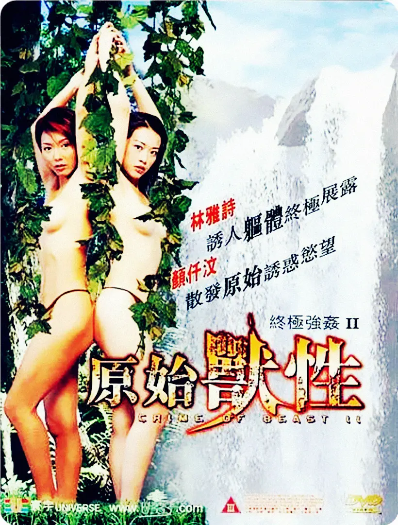 终极强奸2：原始兽性 正片