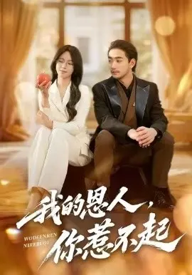 我的恩人,你惹不起 第01集