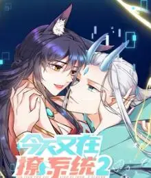 今天又在撩系统 第二季 第05集