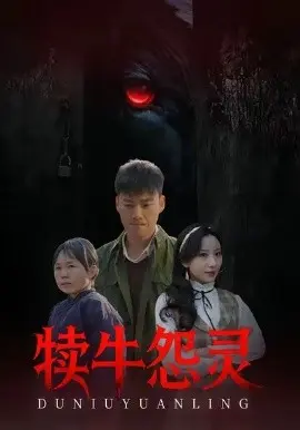 犊牛怨灵 第01集