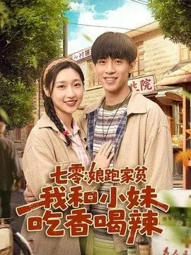 七零:娘跑家贫,我和小妹吃香喝辣 全集完结
