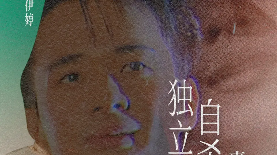 独立桥自杀爱情事件簿 HD国语