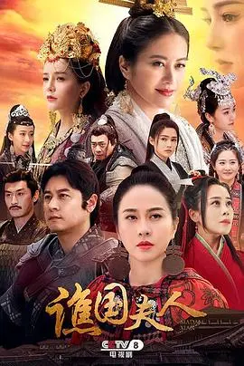 谯国夫人 第1集