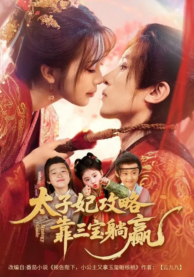 太子妃攻略,靠三宝躺赢了 全集完结