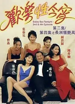 欢乐性今宵 正片