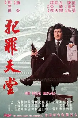 知法犯法 第01集