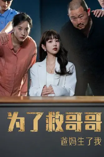 为了救哥哥,爸妈生了我 第1-22集完结