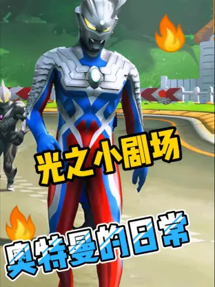 光之小剧场奥特曼的日常 第1集