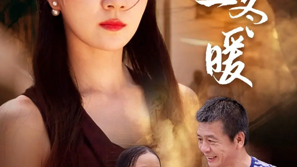 愿你三冬暖 第1-20集