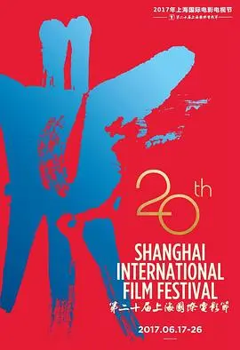 第20届上海国际电影节颁奖典礼 正片