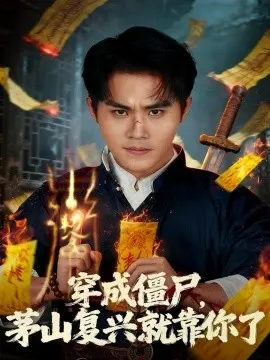 穿成僵尸，茅山复兴就靠你了 第1集