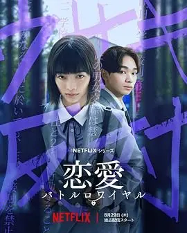 恋爱大逃杀 第1集