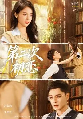 第二次初恋 第01集