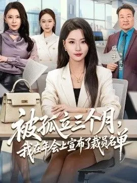 被孤立三个月，我在年会上宣布了裁员名单 全集完结