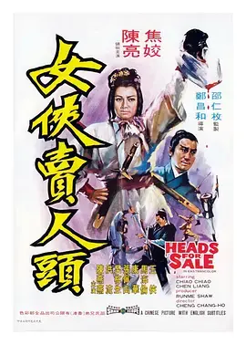 女侠卖人头 HD国语