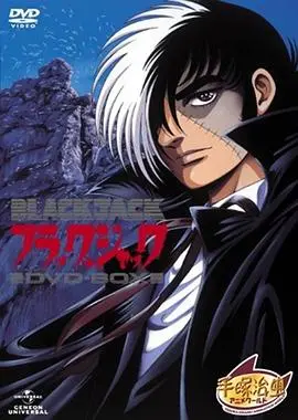 怪医黑杰克 OVA 第1集