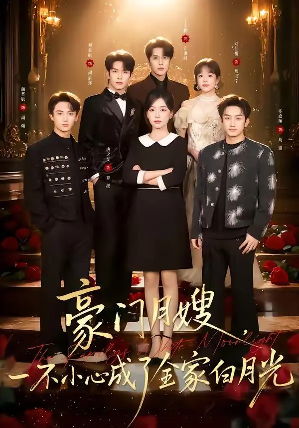 豪门月嫂，一不小心成了全家的白月光 第01集