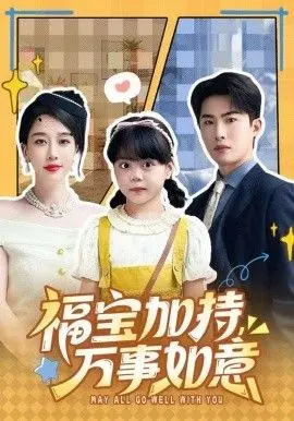 福宝加特，万事如意，天降小福宝，她靠乌鸦嘴被全家团宠了 全集完结
