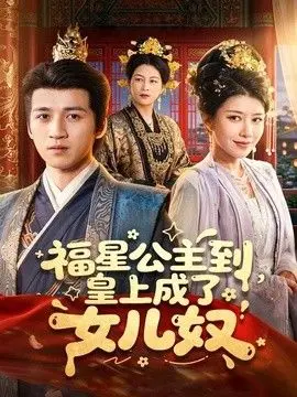 福星公主到,皇上成了女儿奴 全集完结