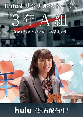 3年A班：从现在起，是仅属于你们的毕业典礼 第01集