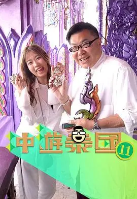 冲游泰国11 第01集