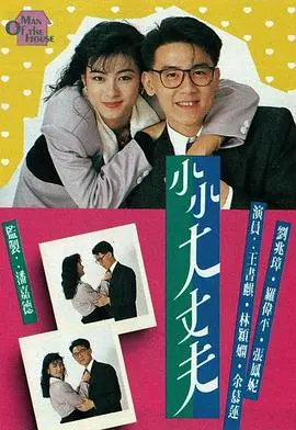 小小大丈夫粤语 第01集