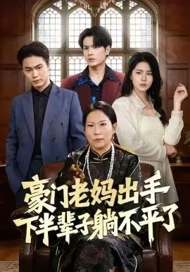 豪门老妈出手下半辈子躺不平了 第01集