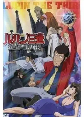 鲁邦三世：宝物返还大作战 HD中字