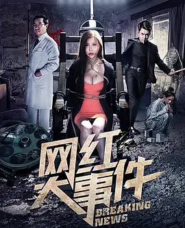 网红大事件 HD国语
