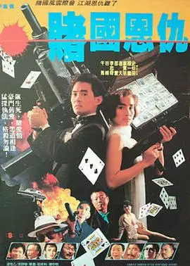 赌国恩仇 正片