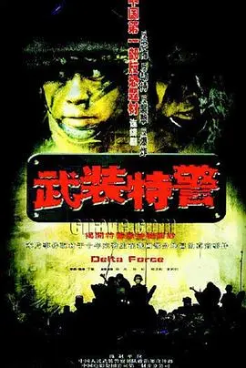 武装特警 第1集