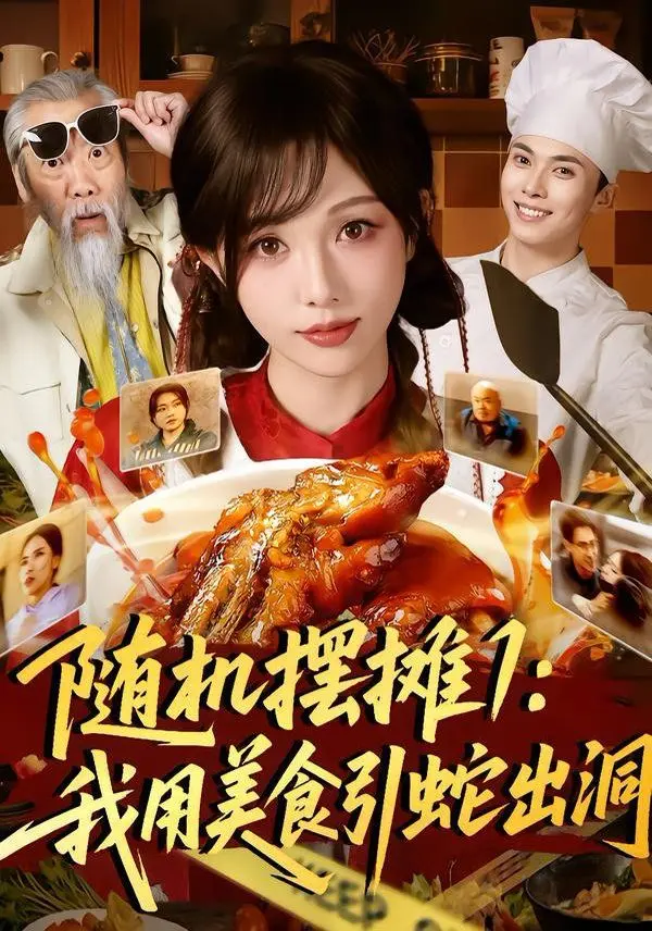 随机摆摊1:我用美食引蛇出洞 全集完结