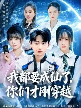 我都要成仙了，你们才刚穿越 全集完结
