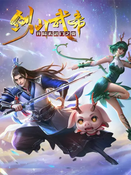 剑仙武帝：开局玄武门之变 第1集