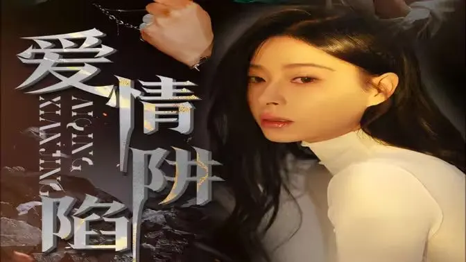 爱情陷阱 第01集