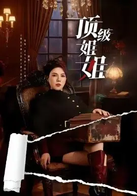 顶级姐姐 第01集
