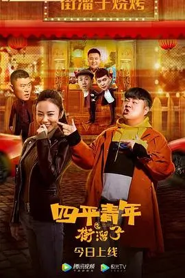四平青年之街溜子 HD国语