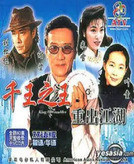 千王之王重出江湖粤语 第01集