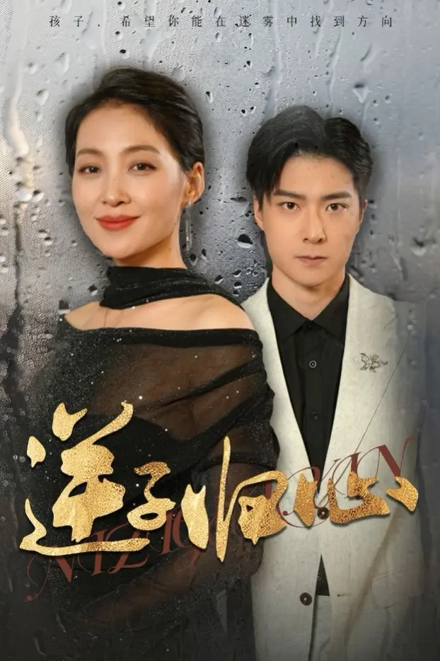 逆子归心 全集完结