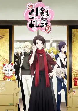 续刀剑乱舞-花丸- 第01集
