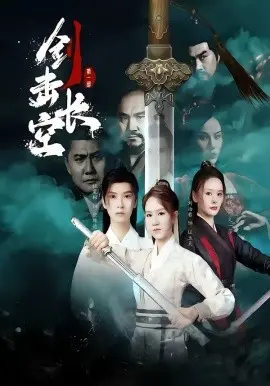 剑击长空 第01集