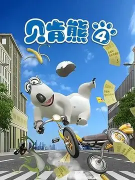 倒霉熊第四季 第01集
